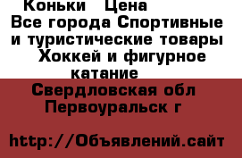  Коньки › Цена ­ 1 000 - Все города Спортивные и туристические товары » Хоккей и фигурное катание   . Свердловская обл.,Первоуральск г.